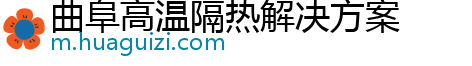 曲阜高温隔热解决方案